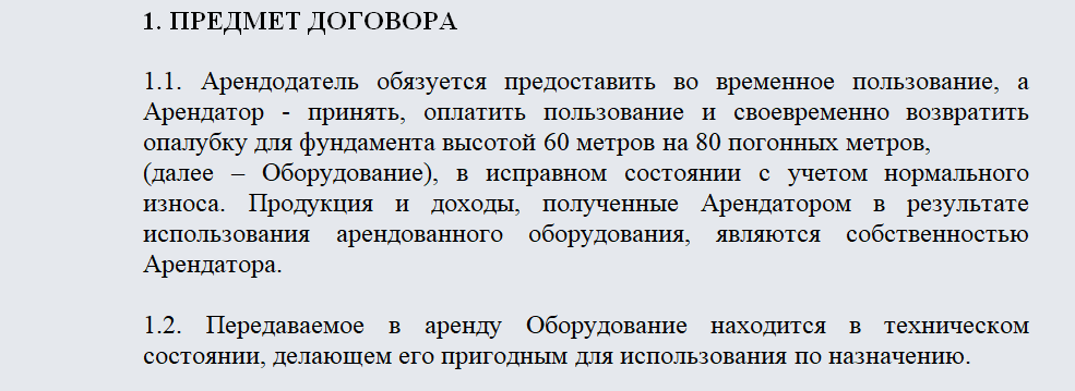 Договор аренды опалубки. Часть 1