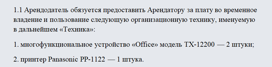Договор аренды оргтехники. Часть 1