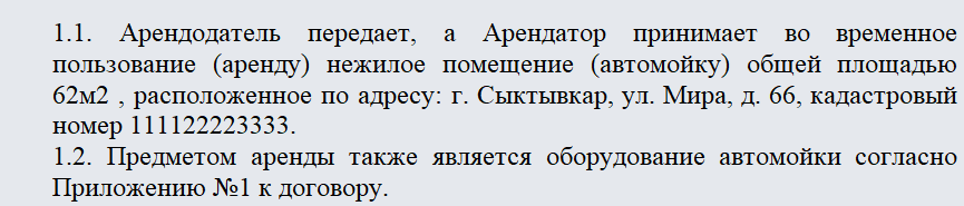 Договор аренды автомойки. Часть 1