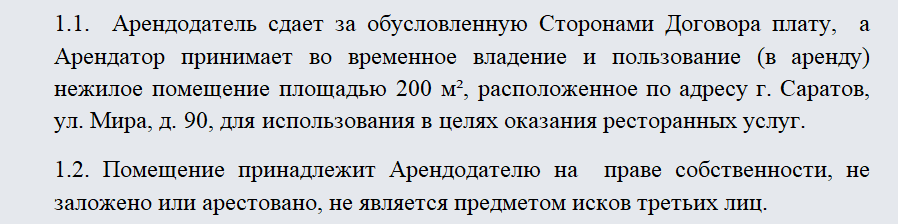 Договор аренды ресторана. Часть 1