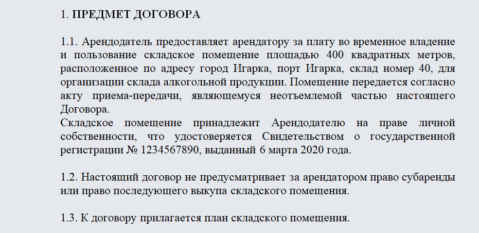 Договор аренды склада. Часть 1