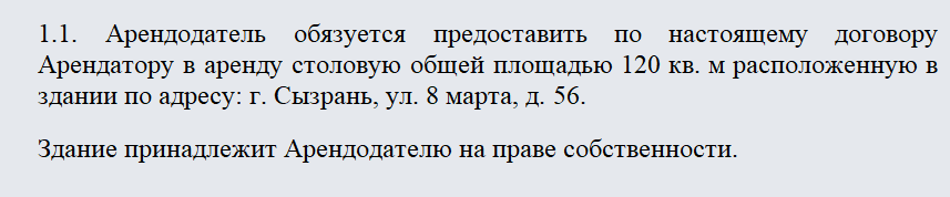 Договор аренды столовой. Часть 1