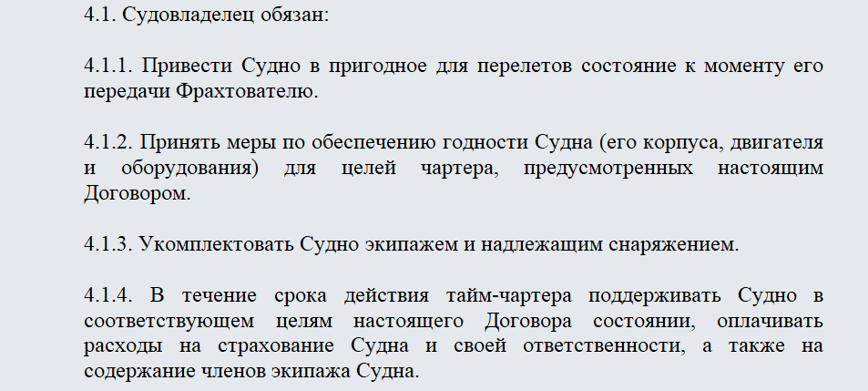 Договор чартера. Часть 2