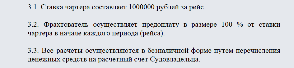 Договор чартера. Часть 3